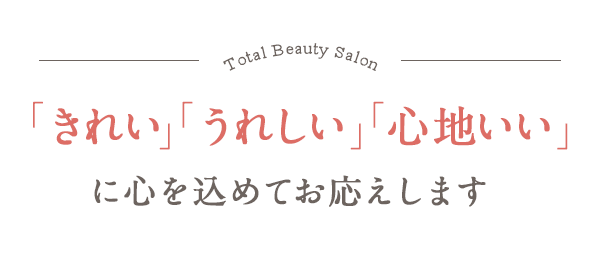 「きれい」「うれしい」「心地いい」に心を込めてお応えします